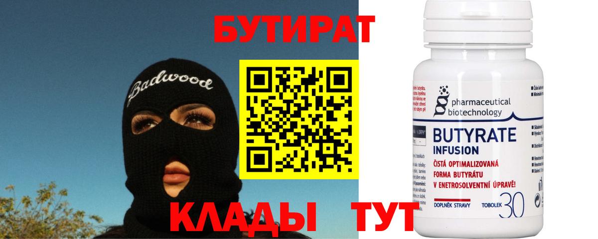 БУТИРАТ Butirat Северобайкальск
