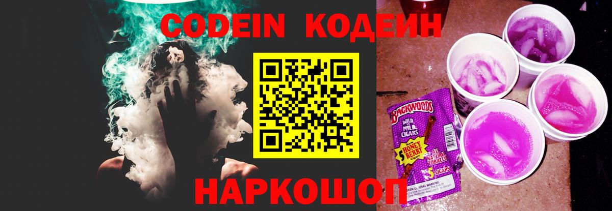 Кодеин напиток Lean (лин) Северобайкальск